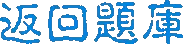 返回题库