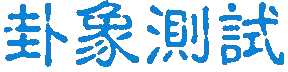 卦象测试