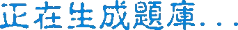 正在生成题库...